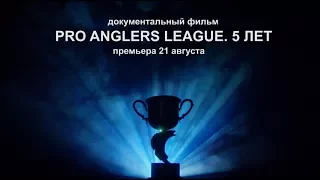 Трейлер к документальному фильму "Pro Anglers League. 5 лет"
