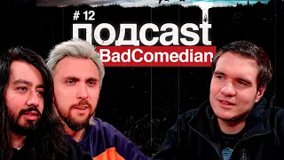 подcast BadComedian Полный / Макс + 100500,Кирилл Степанов (обо всем)