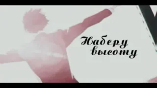 Наберу высоту (Грустный аниме клип про любовь + AMV Mix)