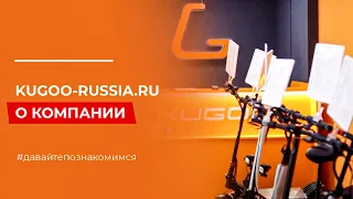 KUGOO-RUSSIA.RU | О МАГАЗИНЕ