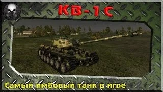 КВ-1С - Самый имбовый танк в игре