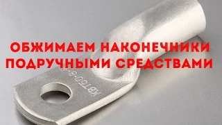 Как обжать наконечники для проводов без инструмента