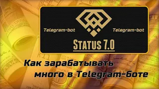 Как зарабатывать много в Telegram боте Status 7.0