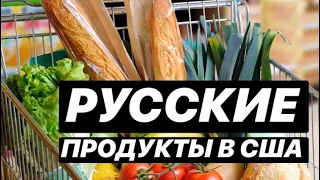 ВЛОГ НЬЮ ЙОРК | РУССКИЕ ПРОДУКТОВЫЕ МАГАЗИНЫ