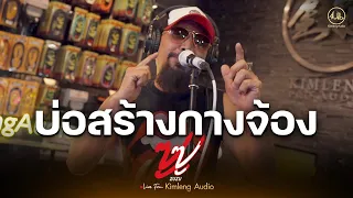 บ่อสร้างกางจ้อง - ZUZU | Live From Kimleng Audio