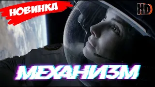 ОБАЛДЕННЫЙ ФИЛЬМ 2020! МЕХАНИЗМ Фантастические фильмы, зарубежные приключения