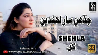 JADAHEN SAAR LAHANDE I Shehla Gul I New Best Sindhi Song I 2022