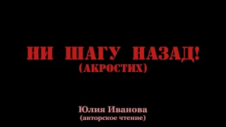 Ни шагу назад - Акростих