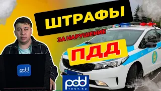 🚗Штраф в рк PDDTEST.KZ💥 51 ч. ПДД КАЗАХСТАН 2023 pdd rk новые тесты 🚘