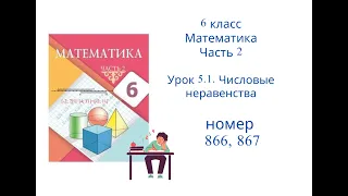 №866, №867.  Математика. 6 класс. 2 часть. Алдамуратова Т.А. Разбор задач