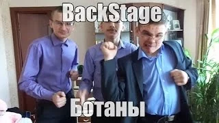 Backstage:Ботаны