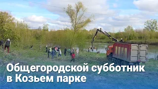 В Козьем парке состоялся общегородской субботник