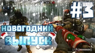 Поиграем в Warface #3 - Новогодний выпуск