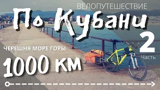 Велопутешествие по Кубани | 1000 км | Часть 2