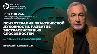 14 -15 мая 2022 г. Психотерапия практической духовности. Ковалев С.В.