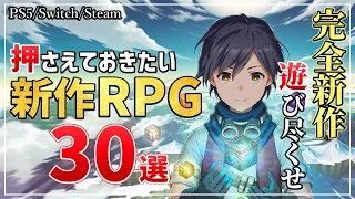 来年以降が待ち遠しい！知っておきたい新作RPG30選！