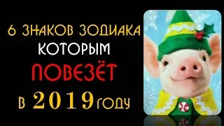 6 знаков зодиака которым ПОВЕЗЁТ в 2019 году  Гадание на картах Таро