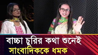 বাচ্চা চুরির অভিযোগে, চাঞ্চল্যকর তথ্য দিলেন মুনিয়া! | Bangla TV