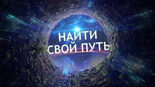 Медитация "Как найти свой путь"🌀Обрети внутреннюю свободу и узнай свое призвание!💫