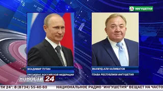 Владимир Путин поздравил Махмуда - Али Калиматова с Днем народного единства.