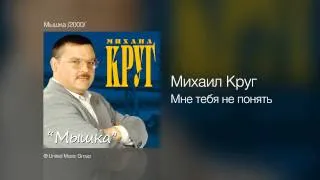 Михаил Круг - Мне тебя не понять - Мышка /2000/