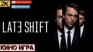 Late Shift КИНО ИГРА ПРОХОЖДЕНИЕ