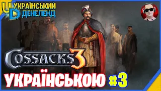 Козаки 3 ► Новий сезон | Онлайн українською #3