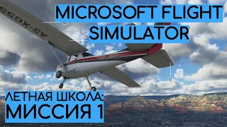 Урок №1 - Основное управление! [УЧИМСЯ ЛЕТАТЬ: ЛЕТНАЯ ШКОЛА MICROSOFT FLIGHT SIMULATOR]