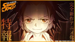 完全新作 放送決定！ 特報 PV | SHAMAN KING | 放送開始 予告