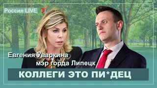 Коллеги, это пи**ец. Евгения Уваркина матерится. Мэр города Липецка. Алексей Навальный LIVE.