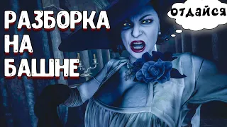 крутая разборка с - леди димитреску | Resident Evil Village