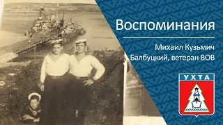 Воспоминания. Ветеран ВОВ Михаил Кузьмич Балбуцкий