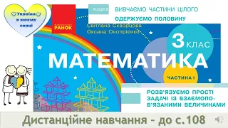 Розв'язуємо прості задачі із взаємопов'язаними величинами. Математика. 3 клас. Дистанційне навчання