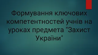 Вебінар викладачів захисту України. 28.11.2023.