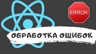 Обработка ошибок в React-приложении | Error Boundary