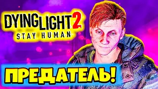 Я в ЛОВУШКЕ в Лучшей Игре про Зомби Dying Light 2 Прохождение #9