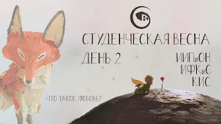 Студенческая Весна 2022 - День 2 - ИИПиОН, ИФКиС, КИС