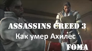 Assassins Creed 3 Как умер Ахилес