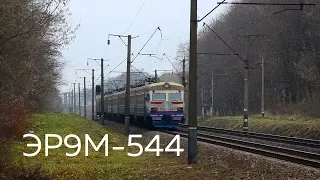 На одном моторе | ЭР9М-544 | № 6912 Дарница - Нежин