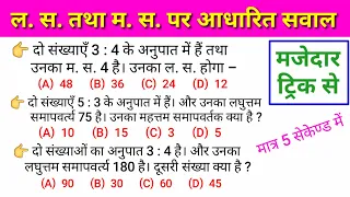 ल. स./म. स. तथा दो संख्याओं के गुणनफल पर आधारित प्रश्न | lcm and hcf maths question