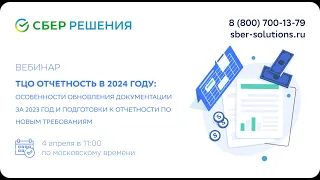 Вебинар «ТЦО отчетность в 2024 году: особенности обновления и подготовки к отчетности»