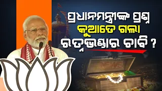 PM Modi Targets State Govt Over Missing Keys Of Puri Srimandir's Ratna Bhandar