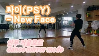 PSY (싸이) - NEW FACE (뉴페이스) 안무 거울모드 (dance mirror mode)