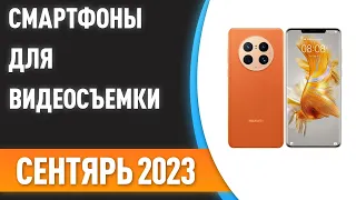 ТОП—7. 📱Лучшие смартфоны для видеосъёмки. Рейтинг на Сентябрь 2023 года!