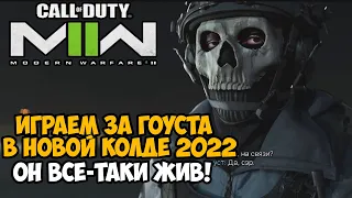 ИГРАЕМ ЗА ГОУСТА в Новой МВ 2 ► Call of Duty Modern Warfare 2 (2022) Полное Прохождение - Часть 1