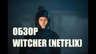 ОБЗОР НА ВЕДЬМАКА ОТ NETFLIX