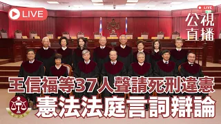 王信福等37人聲請死刑違憲 憲法法庭言詞辯論（下午場）｜公共電視網路直播 PTS Live