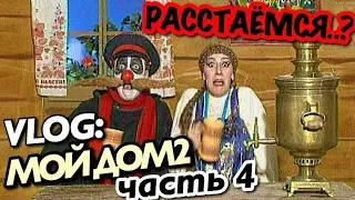 VLOG: МОЙ ДОМ2 - часть 4 / РАССТАЕМСЯ?