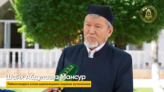 Интервью: Шайх Абдулазиз Мансур | Ўзбекистондаги ислом цивилизацияси маркази мутахассиси