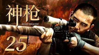 精彩抗战剧| #神枪#SharpShooter EP25| 功夫小子苦练多年终成神枪手，与鬼子展开激烈对战| 酷看风暴剧场|#徐僧#贾青#马诗红